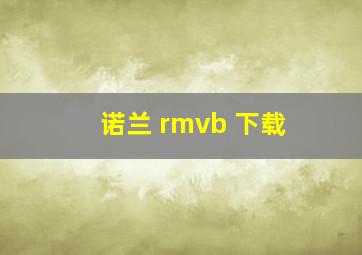 诺兰 rmvb 下载